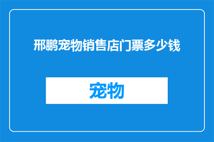 邢鹏宠物销售店门票多少钱