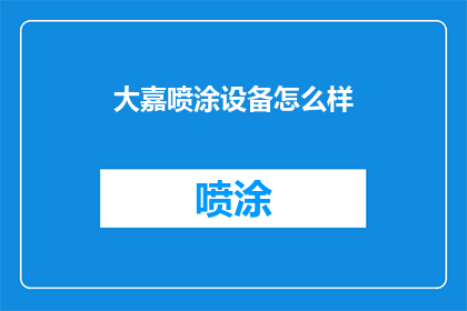 大嘉喷涂设备怎么样