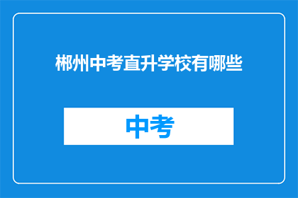 郴州中考直升学校有哪些