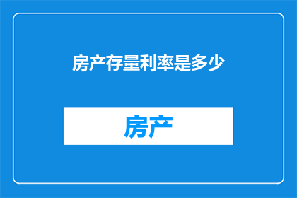 房产存量利率是多少
