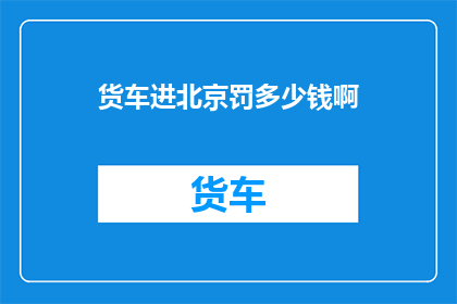 货车进北京罚多少钱啊