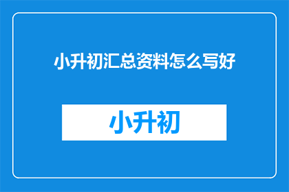 小升初汇总资料怎么写好