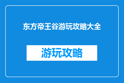 东方帝王谷游玩攻略大全