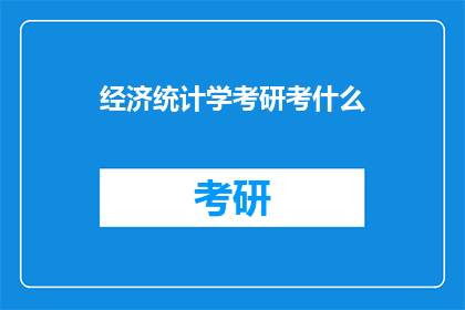 经济统计学考研考什么