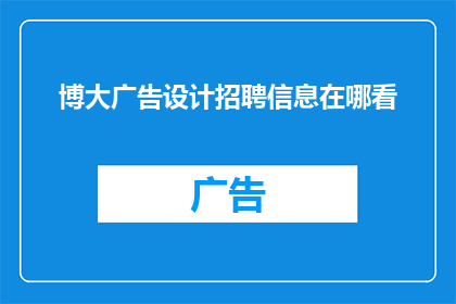 博大广告设计招聘信息在哪看