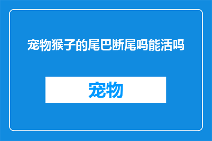 宠物猴子的尾巴断尾吗能活吗