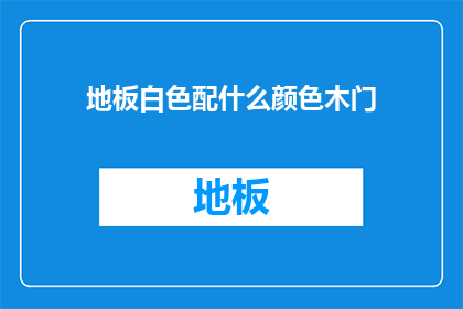 地板白色配什么颜色木门