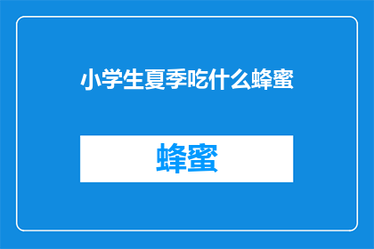 小学生夏季吃什么蜂蜜