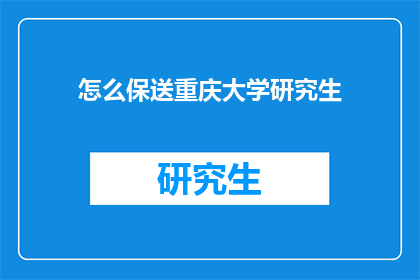 怎么保送重庆大学研究生