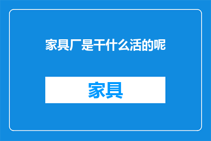 家具厂是干什么活的呢
