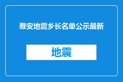 雅安地震乡长名单公示最新