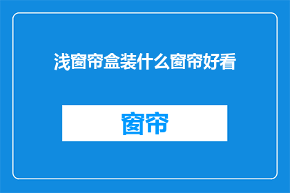 浅窗帘盒装什么窗帘好看