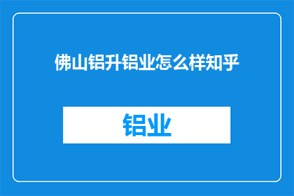 佛山铝升铝业怎么样知乎