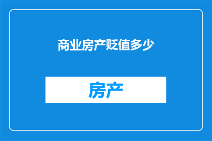 商业房产贬值多少