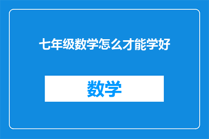 七年级数学怎么才能学好