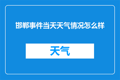 邯郸事件当天天气情况怎么样