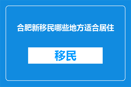 合肥新移民哪些地方适合居住