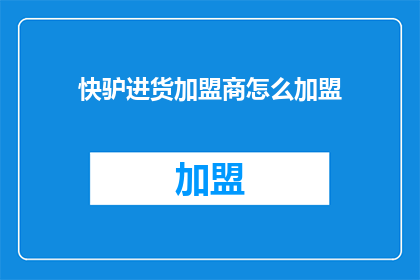 快驴进货加盟商怎么加盟