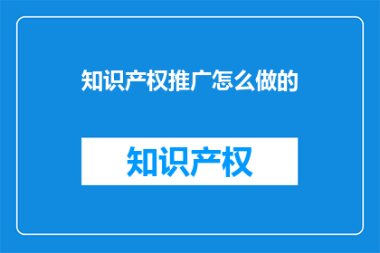 知识产权推广怎么做的