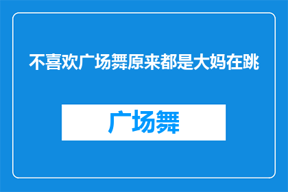 不喜欢广场舞原来都是大妈在跳