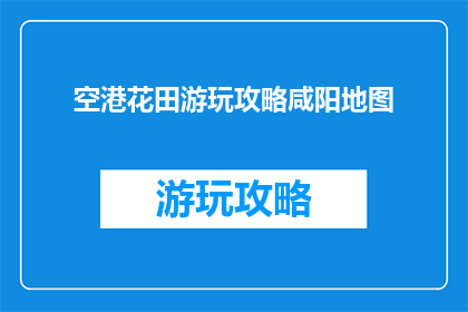 空港花田游玩攻略咸阳地图