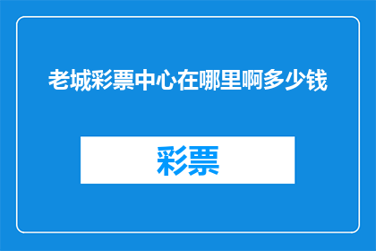 老城彩票中心在哪里啊多少钱