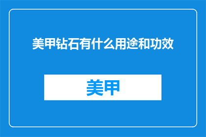 美甲钻石有什么用途和功效