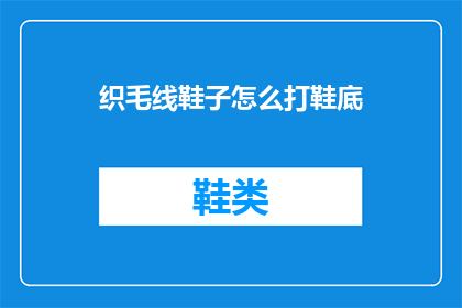 织毛线鞋子怎么打鞋底
