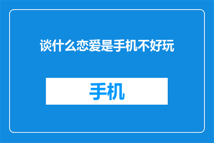 谈什么恋爱是手机不好玩