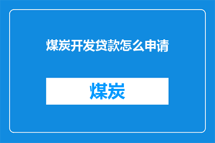 煤炭开发贷款怎么申请