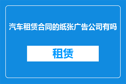 汽车租赁合同的纸张广告公司有吗