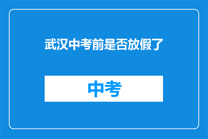 武汉中考前是否放假了