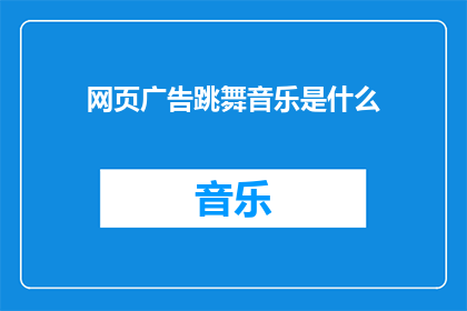 网页广告跳舞音乐是什么