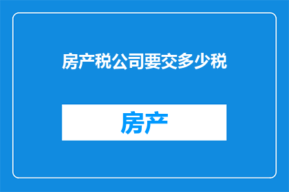 房产税公司要交多少税