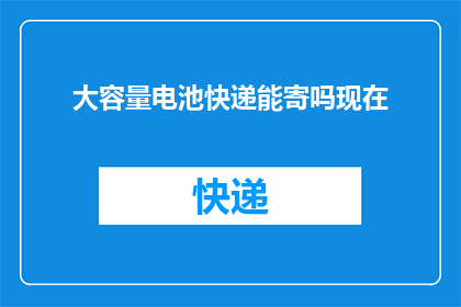大容量电池快递能寄吗现在