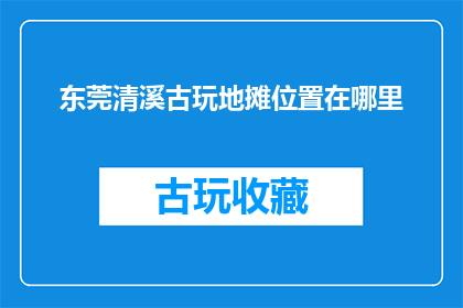 东莞清溪古玩地摊位置在哪里