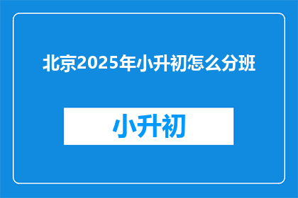北京2025年小升初怎么分班