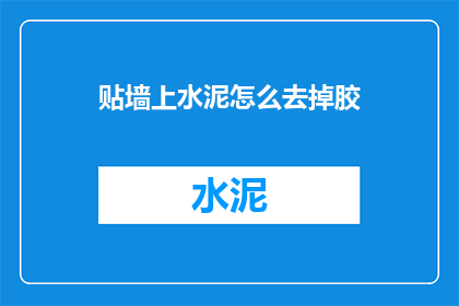 贴墙上水泥怎么去掉胶
