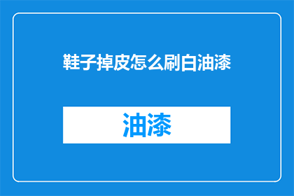 鞋子掉皮怎么刷白油漆