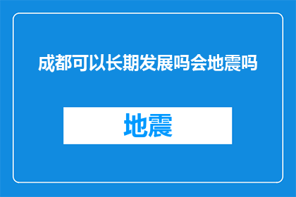成都可以长期发展吗会地震吗