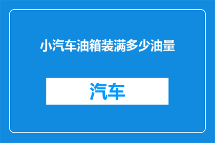 小汽车油箱装满多少油量
