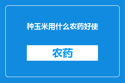 种玉米用什么农药好使