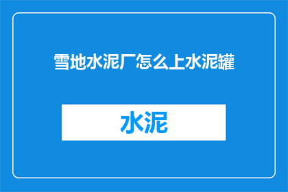 雪地水泥厂怎么上水泥罐