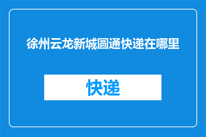 徐州云龙新城圆通快递在哪里