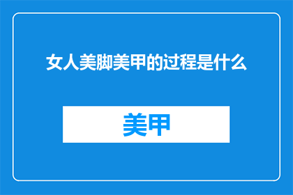 女人美脚美甲的过程是什么