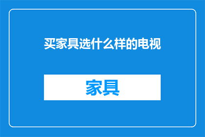买家具选什么样的电视