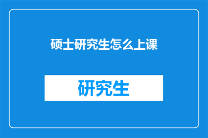 硕士研究生怎么上课