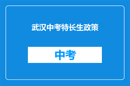 武汉中考特长生政策