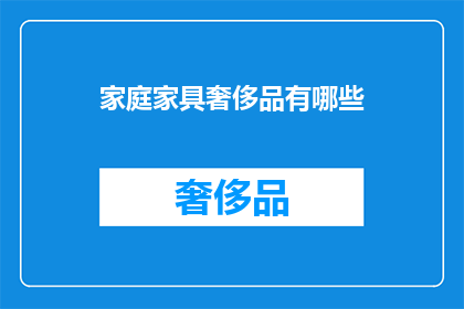 家庭家具奢侈品有哪些