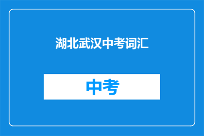 湖北武汉中考词汇